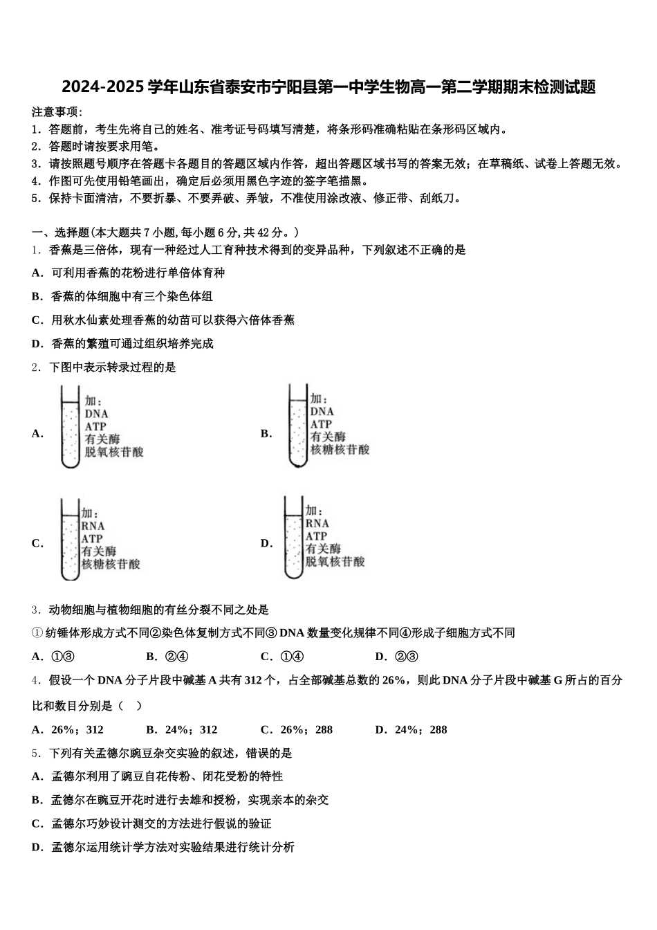 2024-2025学年山东省泰安市宁阳县第一中学生物高一第二学期期末检测试题含解析_第1页
