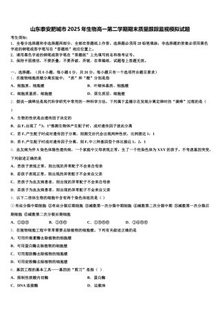 山东泰安肥城市2025年生物高一第二学期期末质量跟踪监视模拟试题含解析