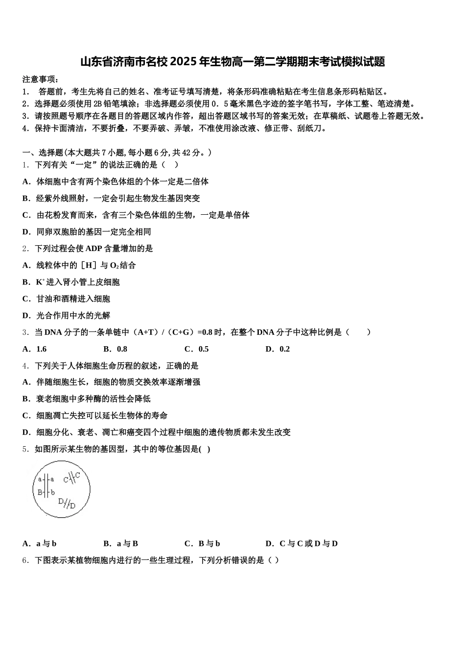 山东省济南市名校2025年生物高一第二学期期末考试模拟试题含解析_第1页