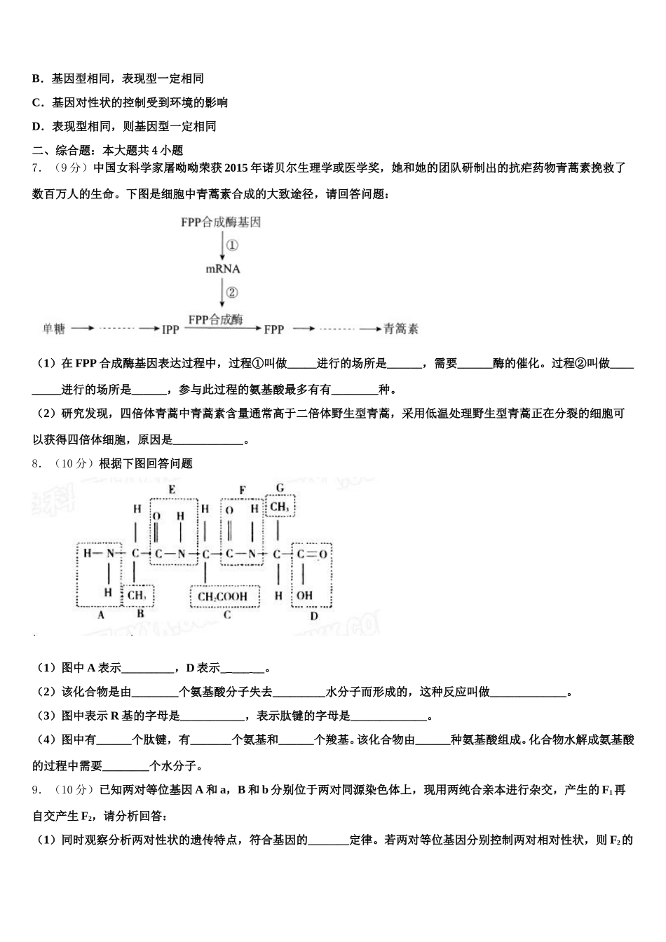 2025年山东省东明县第一中学高一下生物期末综合测试模拟试题含解析_第2页