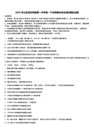 2025年山东省东明县第一中学高一下生物期末综合测试模拟试题含解析