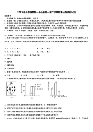 2025年山东省日照一中生物高一第二学期期末检测模拟试题含解析