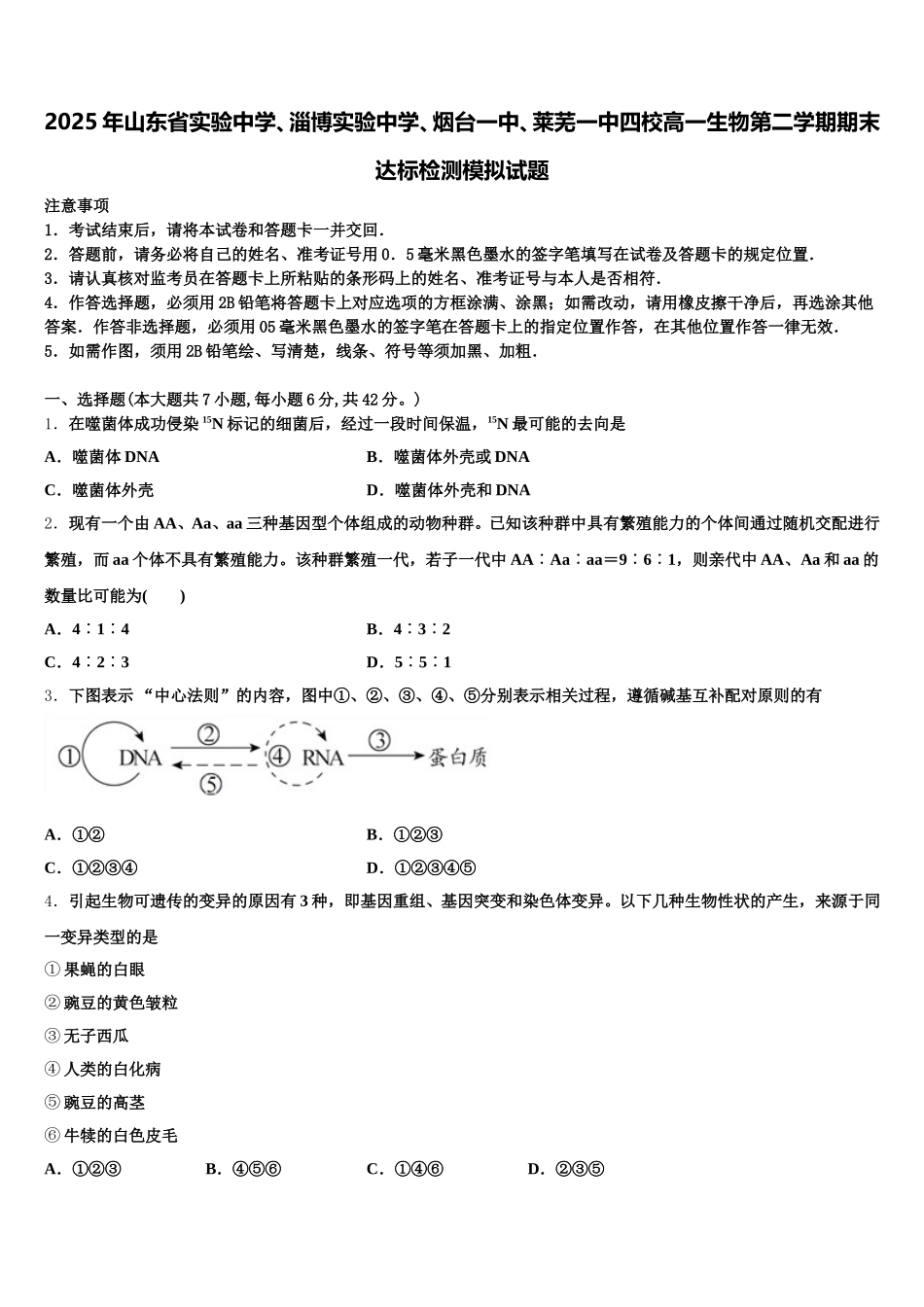 2025年山东省实验中学、淄博实验中学、烟台一中、莱芜一中四校高一生物第二学期期末达标检测模拟试题含解析_第1页