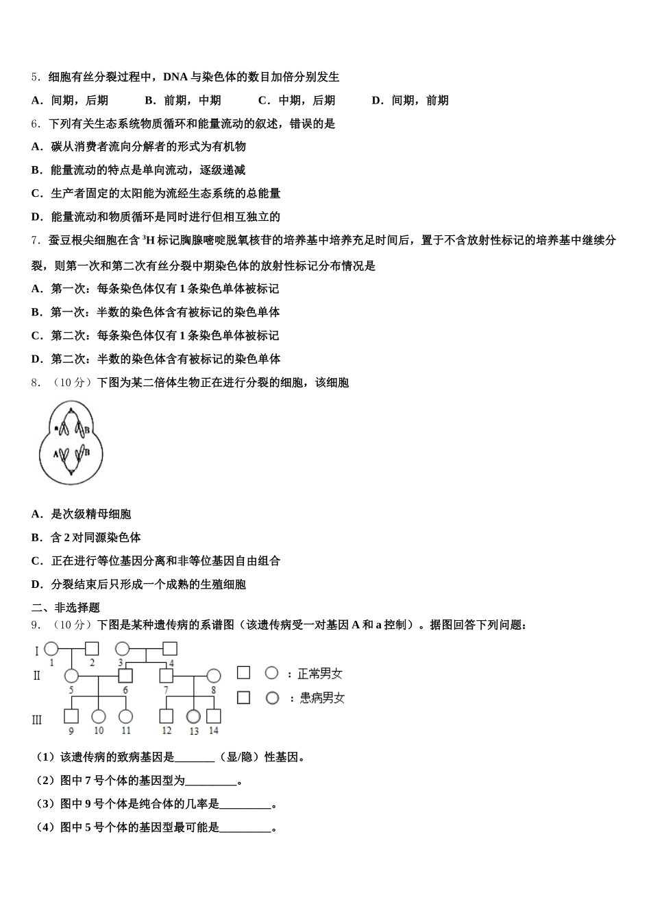 2025年山东省实验中学、淄博实验中学、烟台一中、莱芜一中四校高一生物第二学期期末达标检测模拟试题含解析_第2页