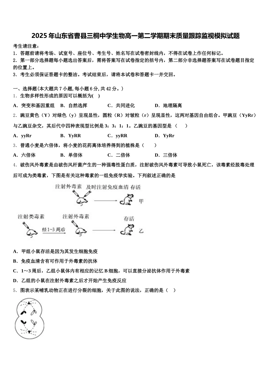 2025年山东省曹县三桐中学生物高一第二学期期末质量跟踪监视模拟试题含解析_第1页