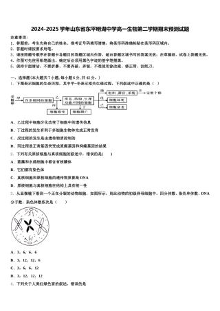 2024-2025学年山东省东平明湖中学高一生物第二学期期末预测试题含解析