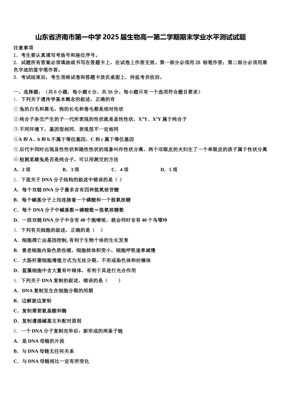 山东省济南市第一中学2025届生物高一第二学期期末学业水平测试试题含解析_第1页