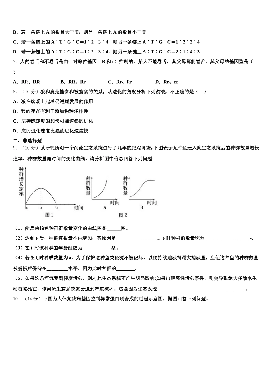 山东省淄博第七中学2025届高一下生物期末联考试题含解析_第2页