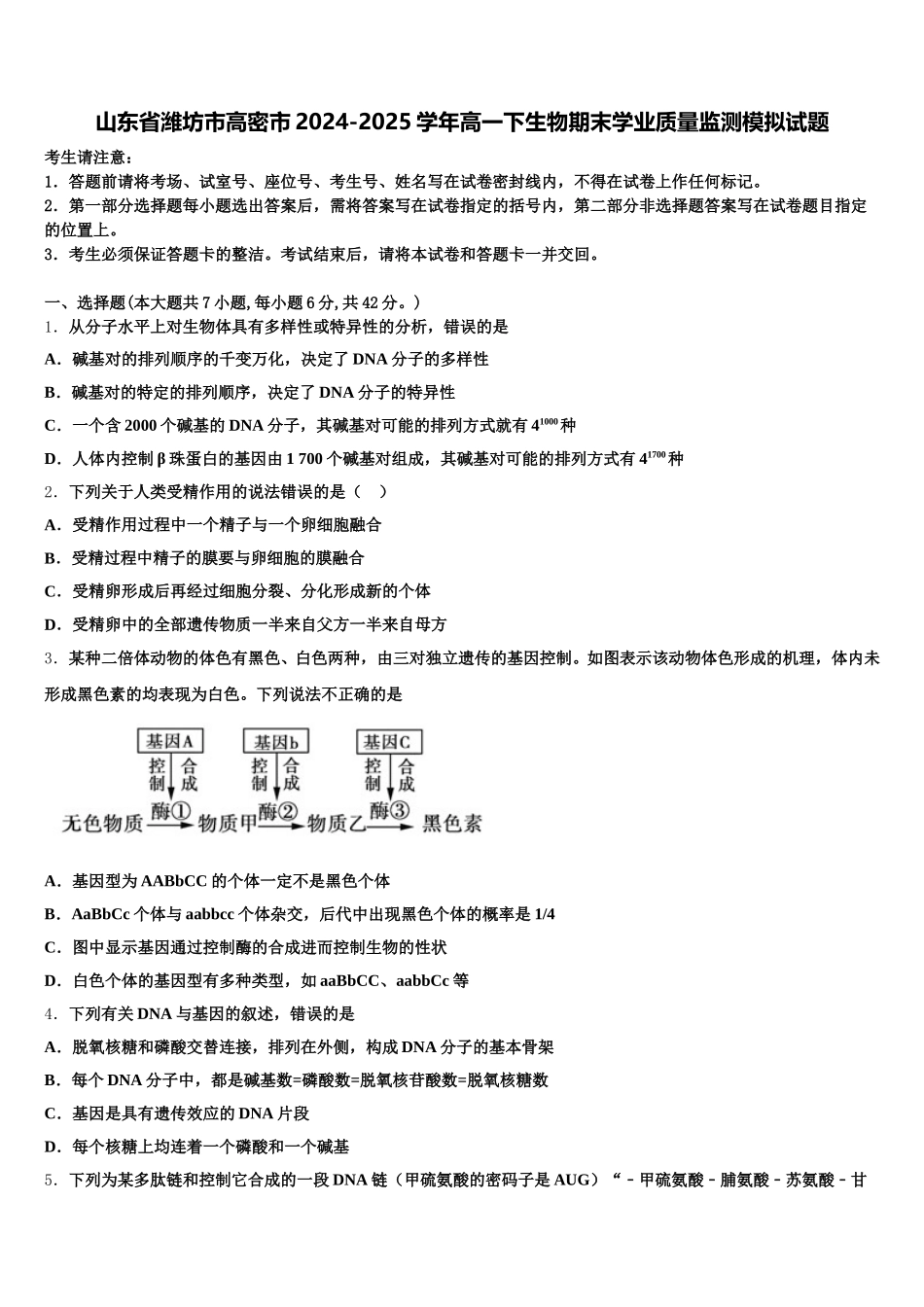 山东省潍坊市高密市2024-2025学年高一下生物期末学业质量监测模拟试题含解析_第1页