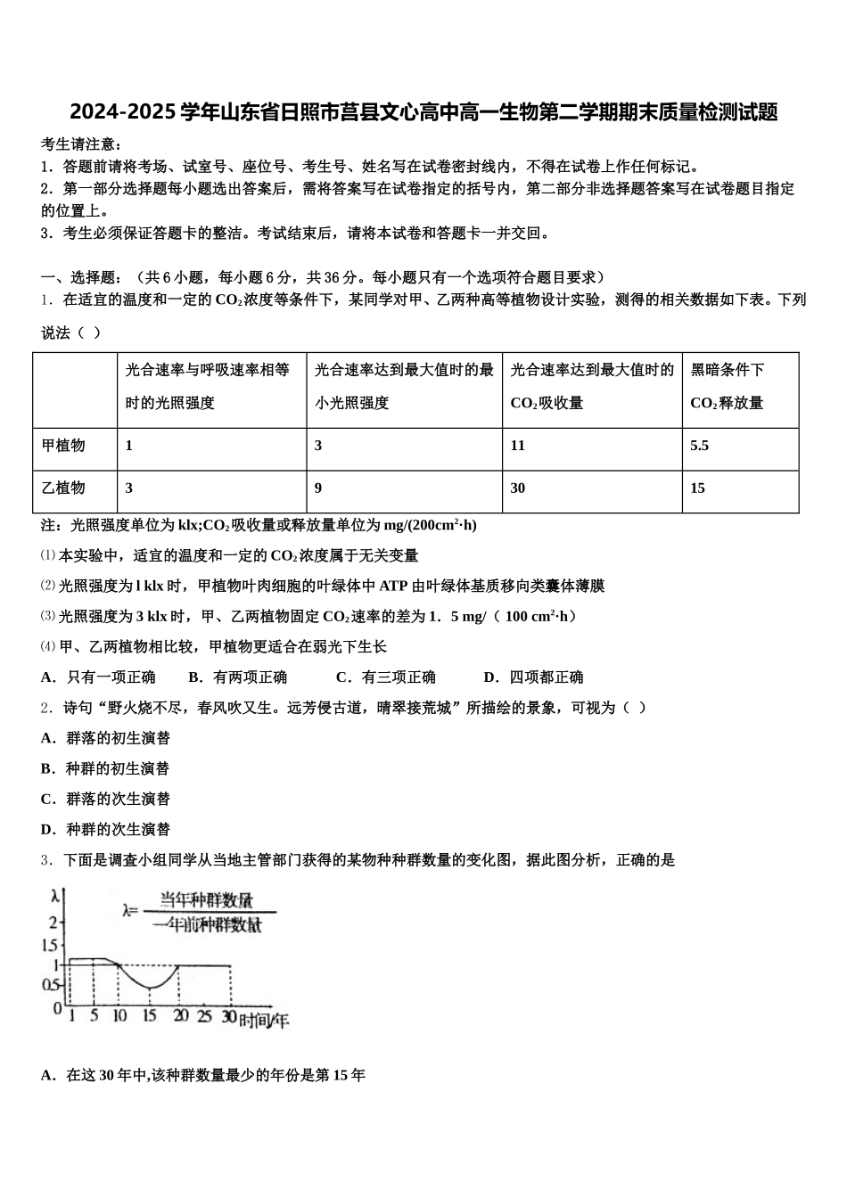 2024-2025学年山东省日照市莒县文心高中高一生物第二学期期末质量检测试题含解析_第1页