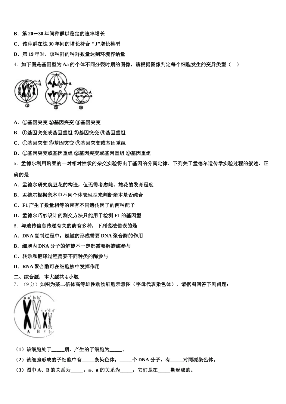 2024-2025学年山东省日照市莒县文心高中高一生物第二学期期末质量检测试题含解析_第2页