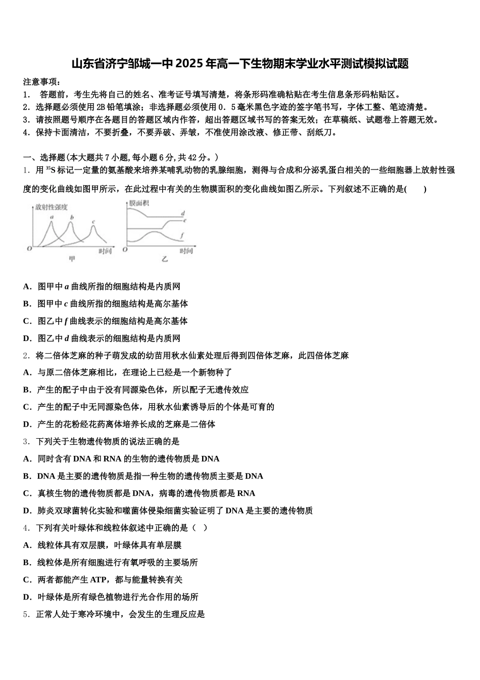 山东省济宁邹城一中2025年高一下生物期末学业水平测试模拟试题含解析_第1页