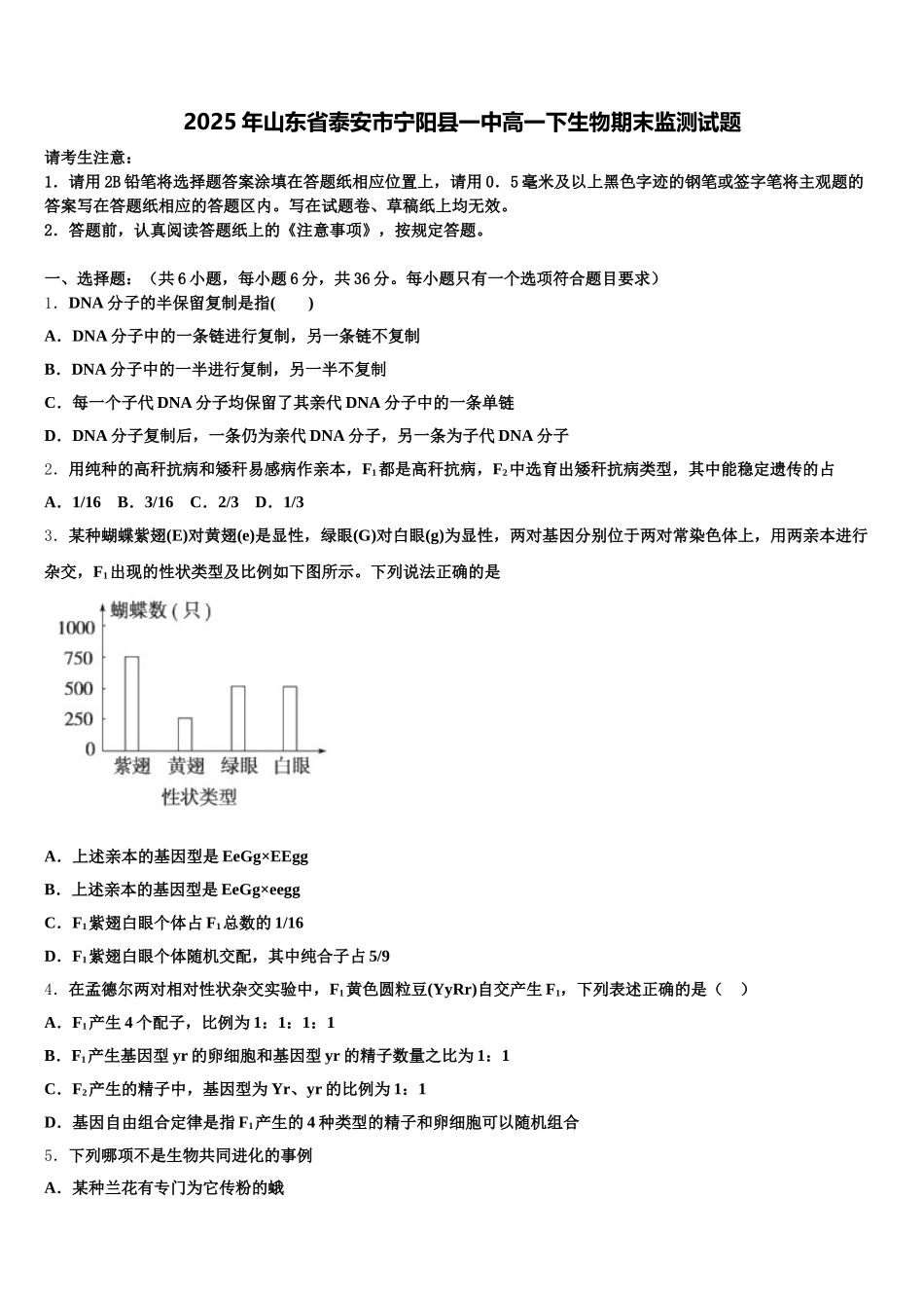 2025年山东省泰安市宁阳县一中高一下生物期末监测试题含解析_第1页