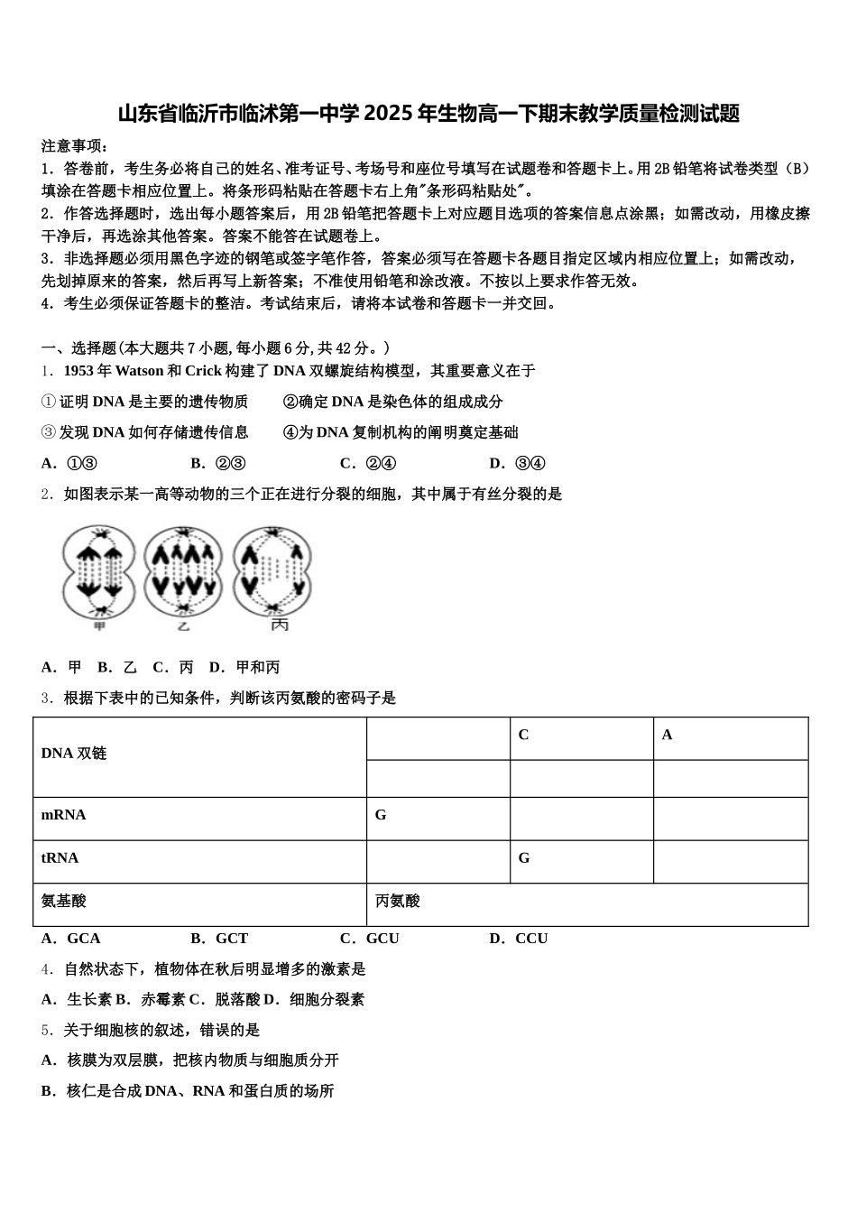 山东省临沂市临沭第一中学2025年生物高一下期末教学质量检测试题含解析_第1页