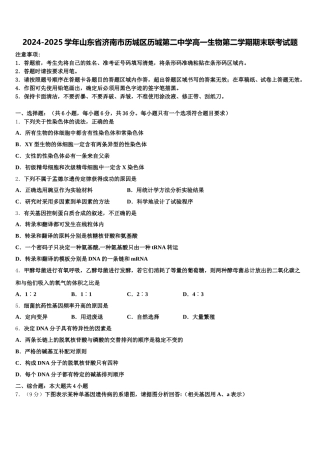 2024-2025学年山东省济南市历城区历城第二中学高一生物第二学期期末联考试题含解析