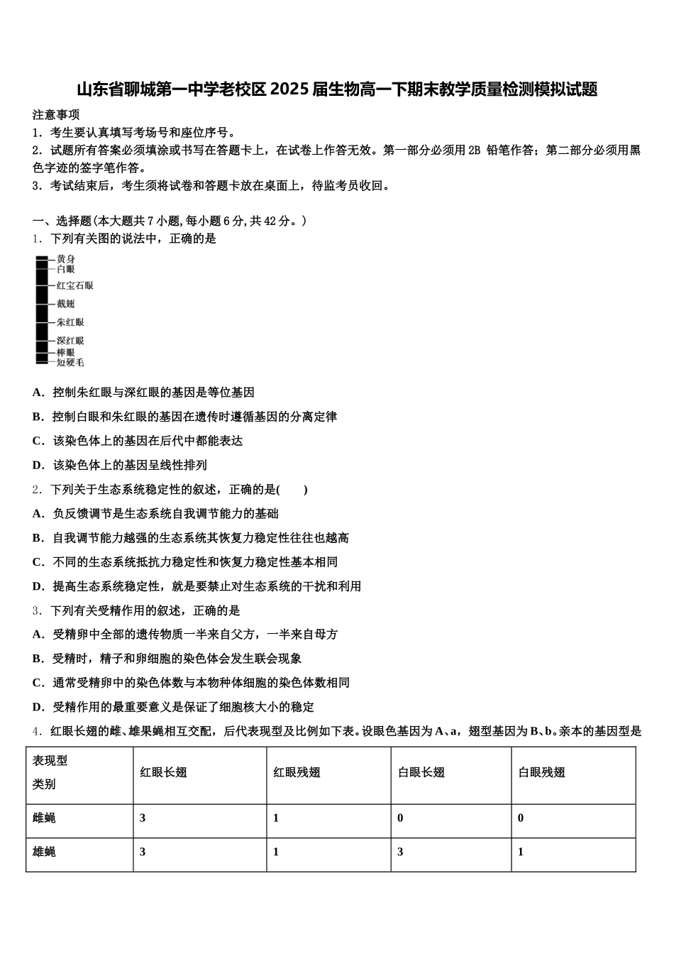 山东省聊城第一中学老校区2025届生物高一下期末教学质量检测模拟试题含解析_第1页