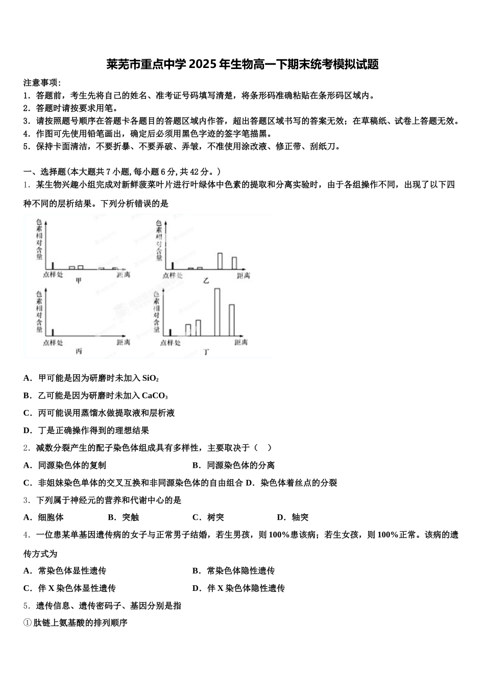 莱芜市重点中学2025年生物高一下期末统考模拟试题含解析_第1页