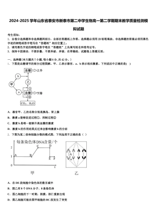 2024-2025学年山东省泰安市新泰市第二中学生物高一第二学期期末教学质量检测模拟试题含解析