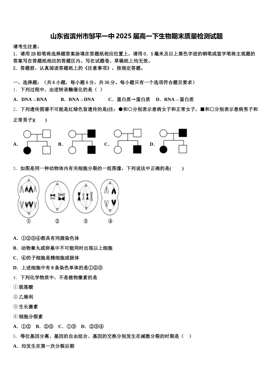 山东省滨州市邹平一中2025届高一下生物期末质量检测试题含解析_第1页