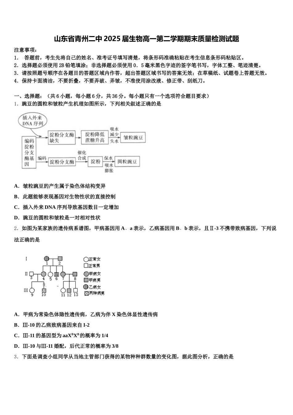山东省青州二中2025届生物高一第二学期期末质量检测试题含解析_第1页