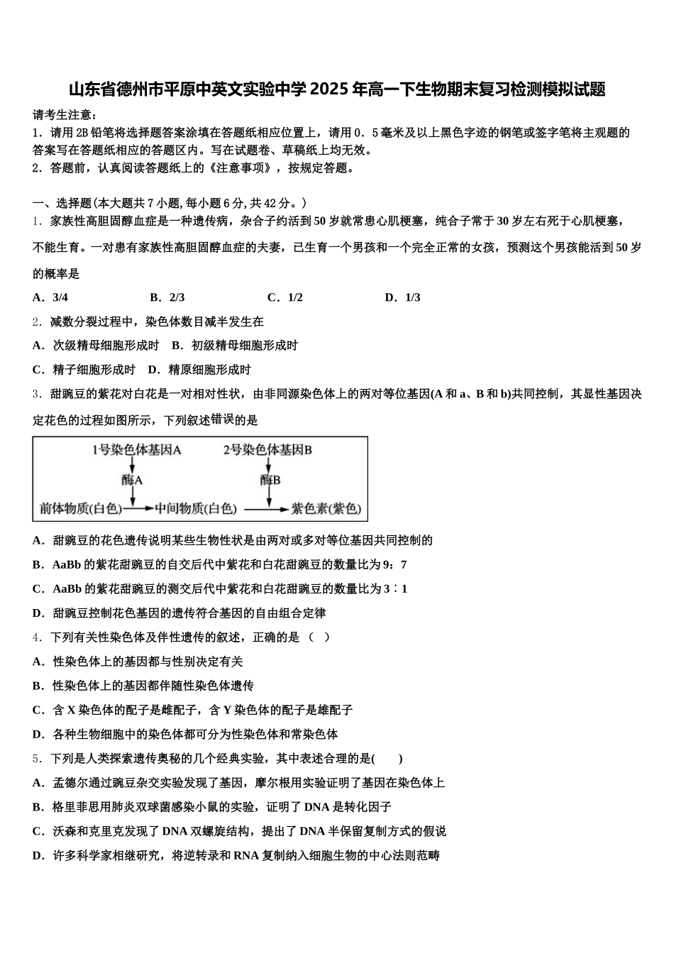 山东省德州市平原中英文实验中学2025年高一下生物期末复习检测模拟试题含解析_第1页