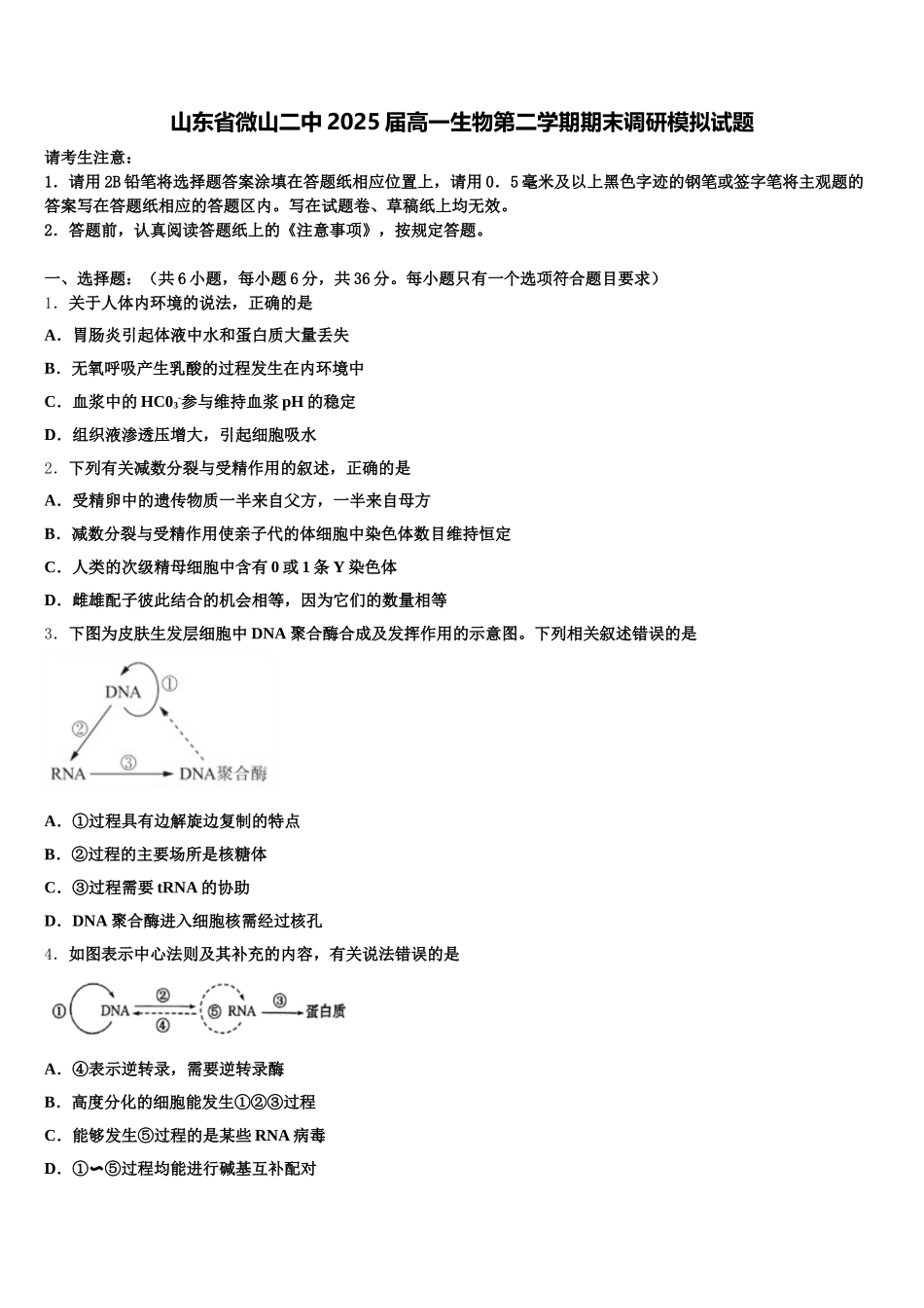 山东省微山二中2025届高一生物第二学期期末调研模拟试题含解析_第1页