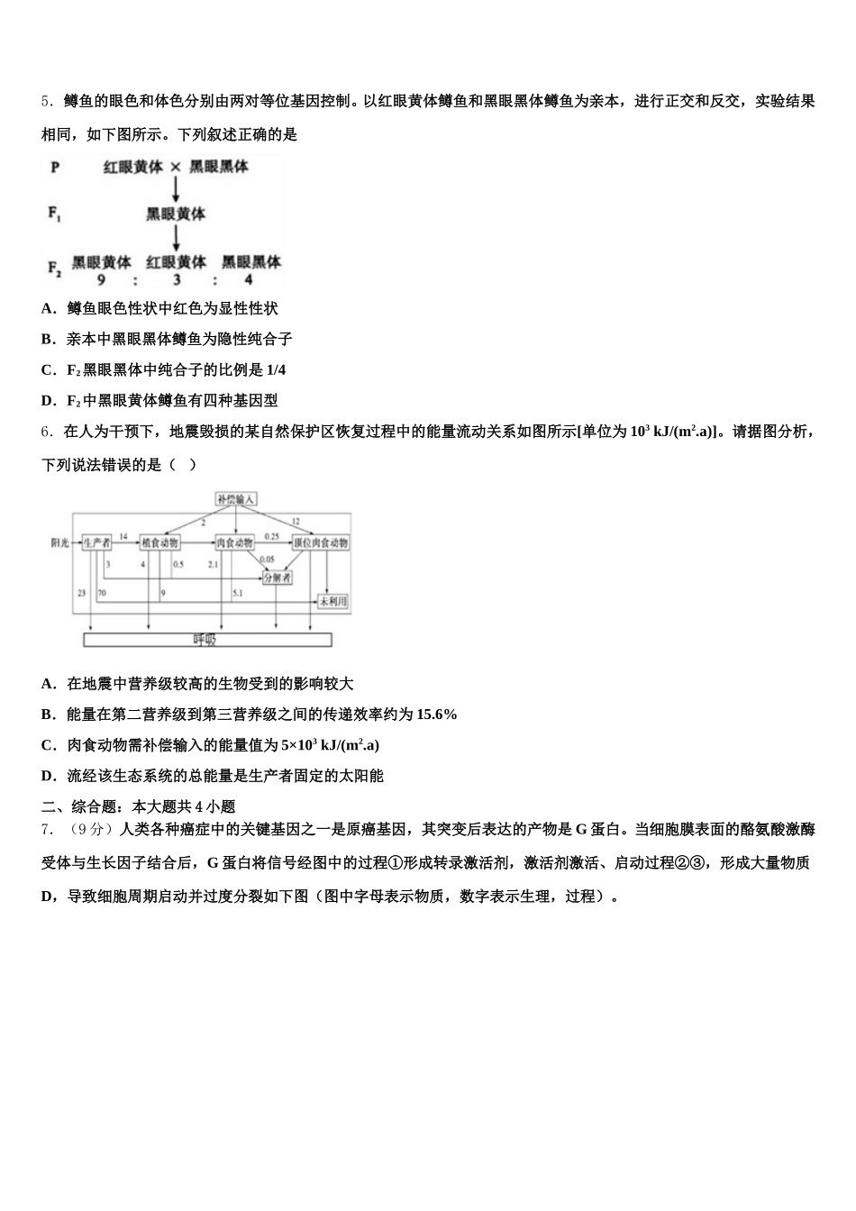山东省微山二中2025届高一生物第二学期期末调研模拟试题含解析_第2页