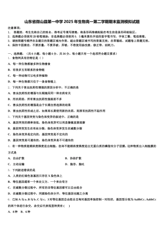 山东省微山县第一中学2025年生物高一第二学期期末监测模拟试题含解析