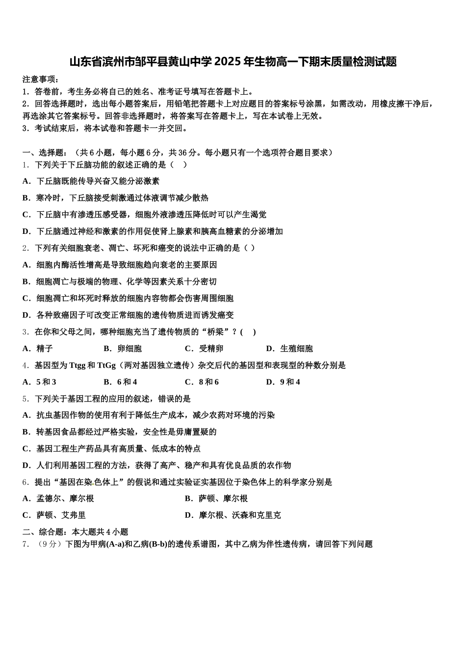 山东省滨州市邹平县黄山中学2025年生物高一下期末质量检测试题含解析_第1页