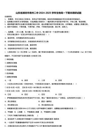 山东省潍坊市青州二中2024-2025学年生物高一下期末调研试题含解析