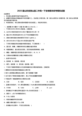 2025届山东省微山县二中高一下生物期末统考模拟试题含解析