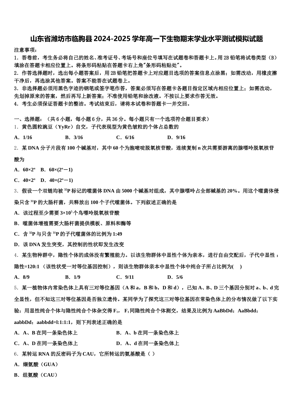 山东省潍坊市临朐县2024-2025学年高一下生物期末学业水平测试模拟试题含解析_第1页