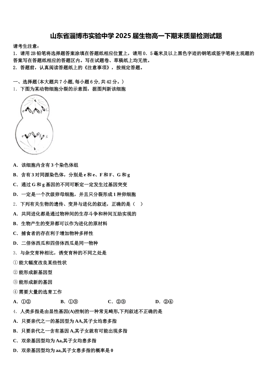 山东省淄博市实验中学2025届生物高一下期末质量检测试题含解析_第1页