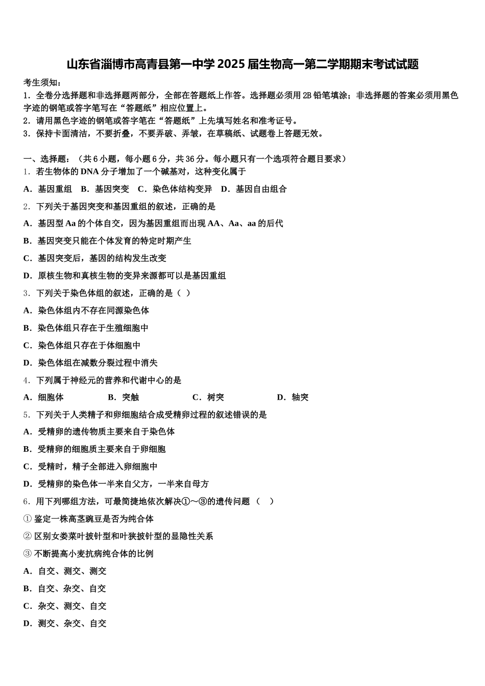 山东省淄博市高青县第一中学2025届生物高一第二学期期末考试试题含解析_第1页