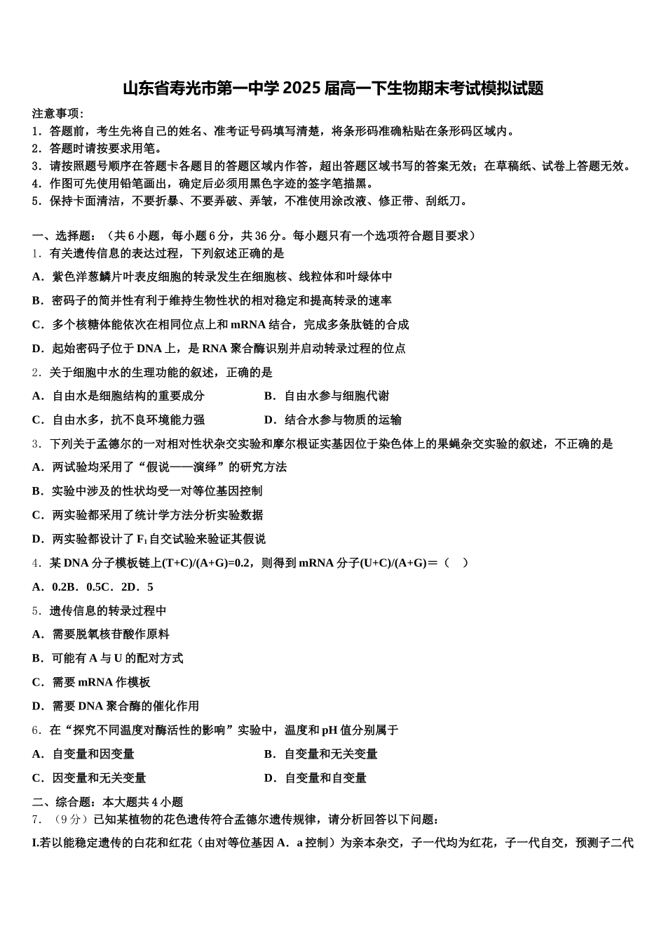 山东省寿光市第一中学2025届高一下生物期末考试模拟试题含解析_第1页