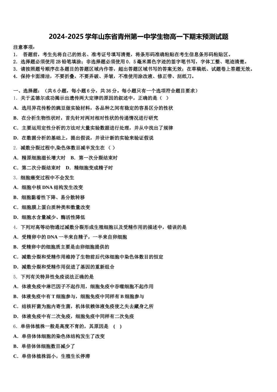 2024-2025学年山东省青州第一中学生物高一下期末预测试题含解析_第1页