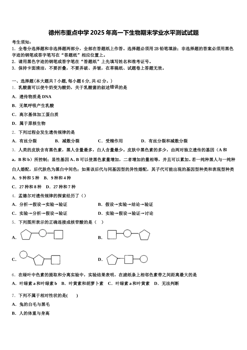 德州市重点中学2025年高一下生物期末学业水平测试试题含解析_第1页
