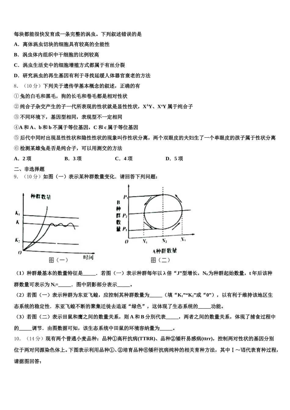 2025届山东省济南第一中学高一生物第二学期期末教学质量检测模拟试题含解析_第2页