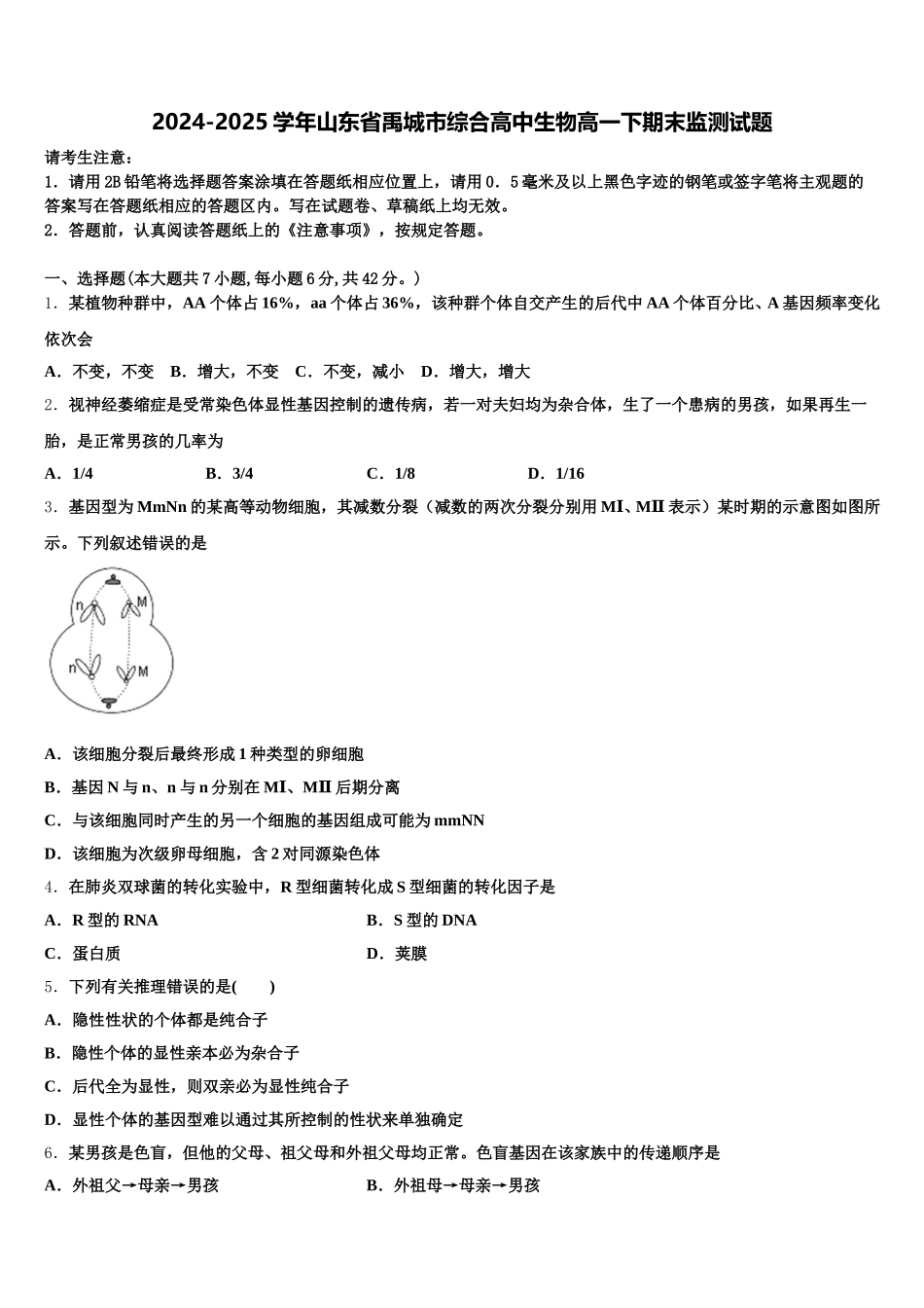 2024-2025学年山东省禹城市综合高中生物高一下期末监测试题含解析_第1页