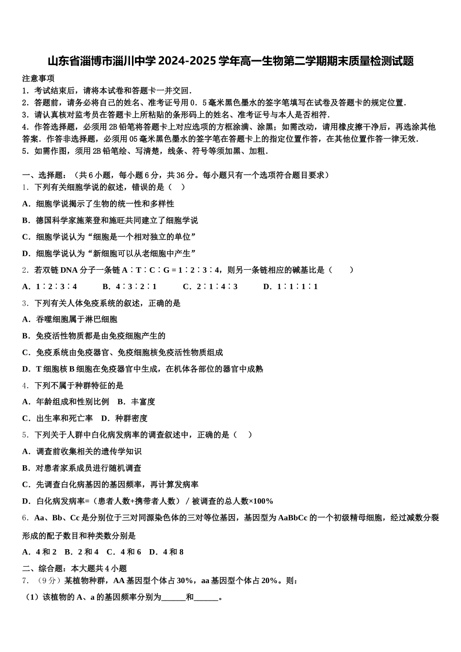 山东省淄博市淄川中学2024-2025学年高一生物第二学期期末质量检测试题含解析_第1页
