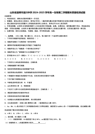 山东省淄博市淄川中学2024-2025学年高一生物第二学期期末质量检测试题含解析