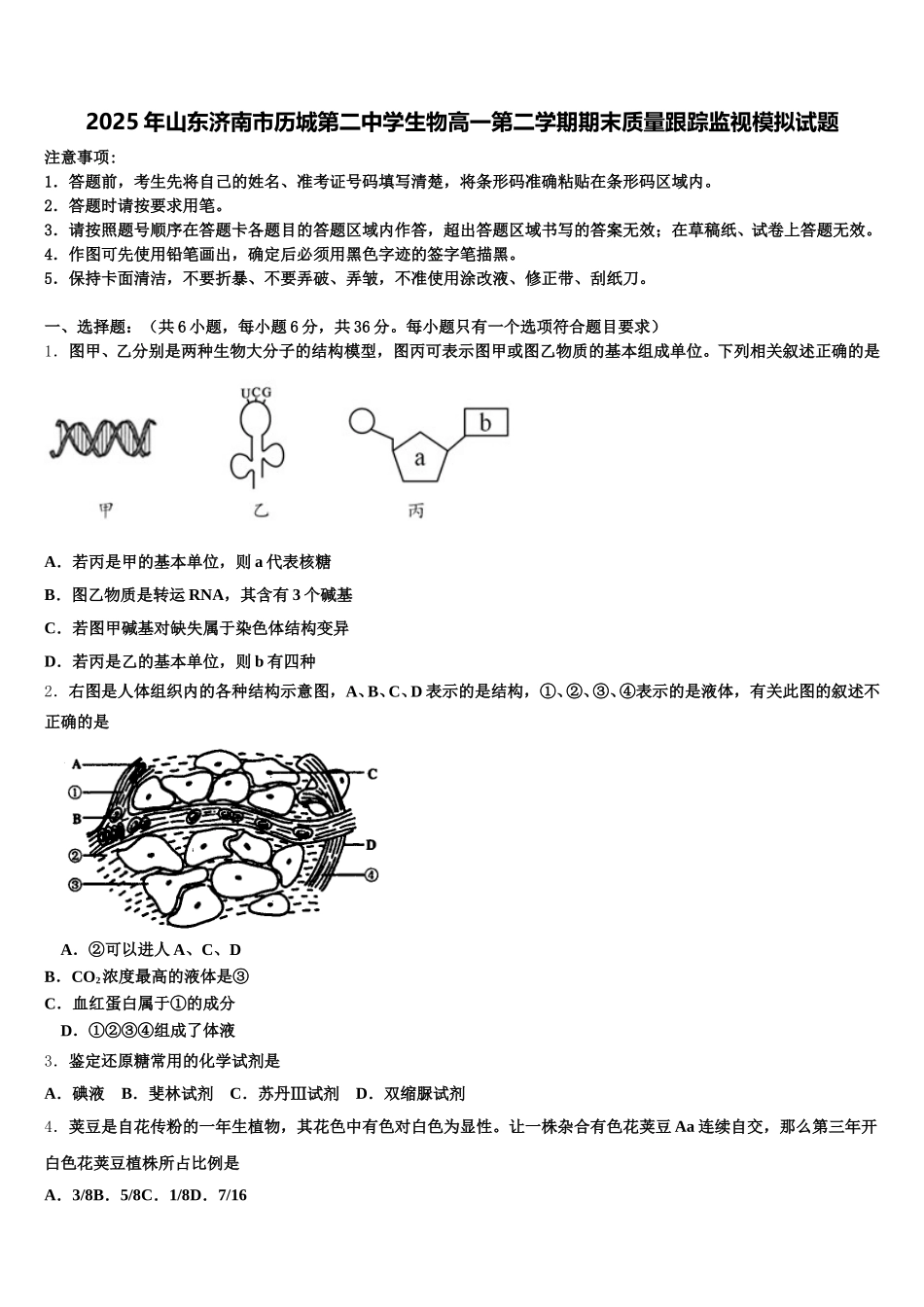 2025年山东济南市历城第二中学生物高一第二学期期末质量跟踪监视模拟试题含解析_第1页