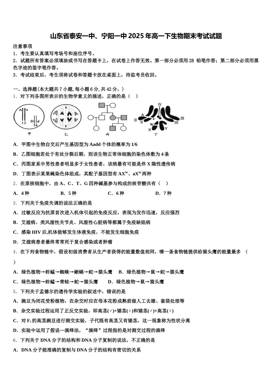 山东省泰安一中、宁阳一中2025年高一下生物期末考试试题含解析_第1页