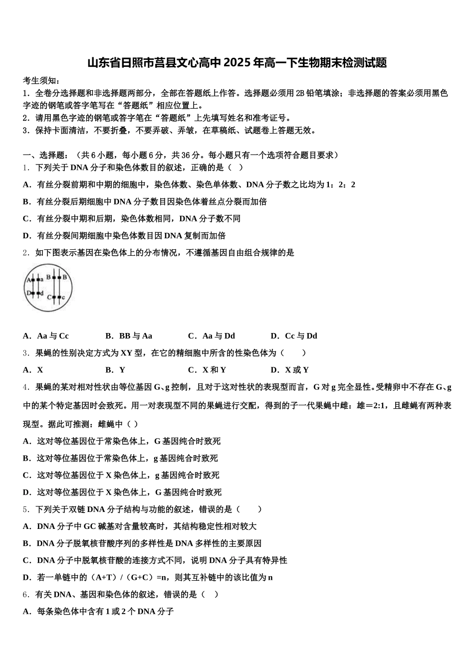 山东省日照市莒县文心高中2025年高一下生物期末检测试题含解析_第1页
