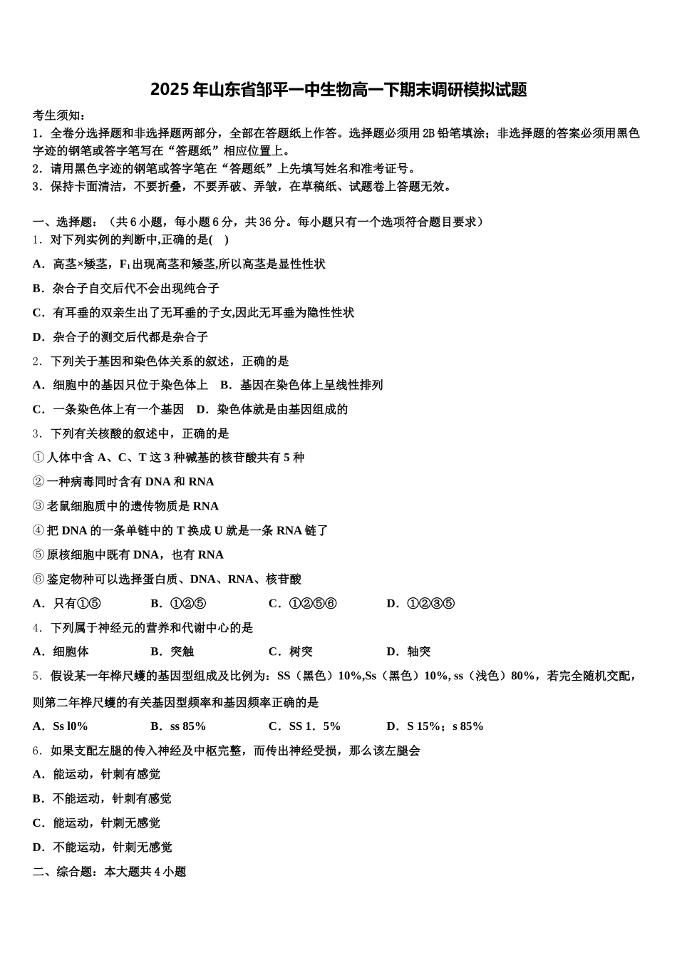 2025年山东省邹平一中生物高一下期末调研模拟试题含解析_第1页