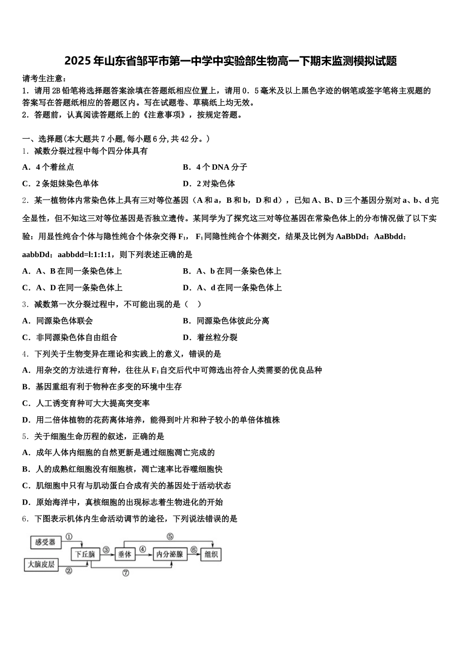 2025年山东省邹平市第一中学中实验部生物高一下期末监测模拟试题含解析_第1页
