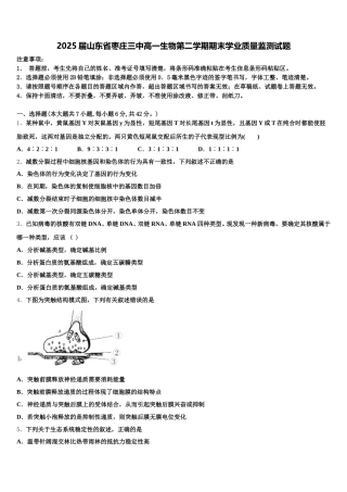 2025届山东省枣庄三中高一生物第二学期期末学业质量监测试题含解析