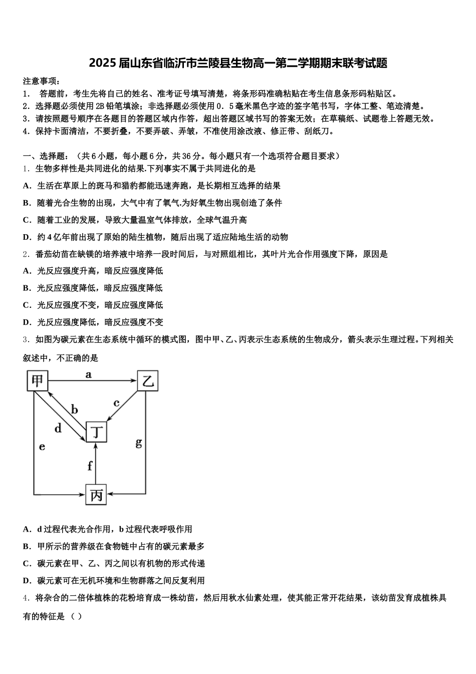 2025届山东省临沂市兰陵县生物高一第二学期期末联考试题含解析_第1页