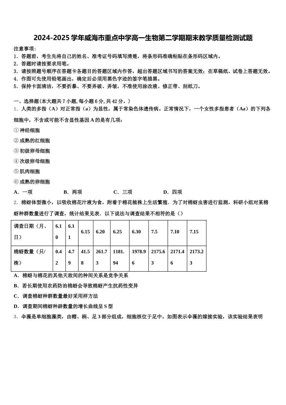2024-2025学年威海市重点中学高一生物第二学期期末教学质量检测试题含解析_第1页