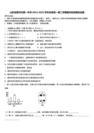 山东省莱州市第一中学2024-2025学年生物高一第二学期期末检测模拟试题含解析